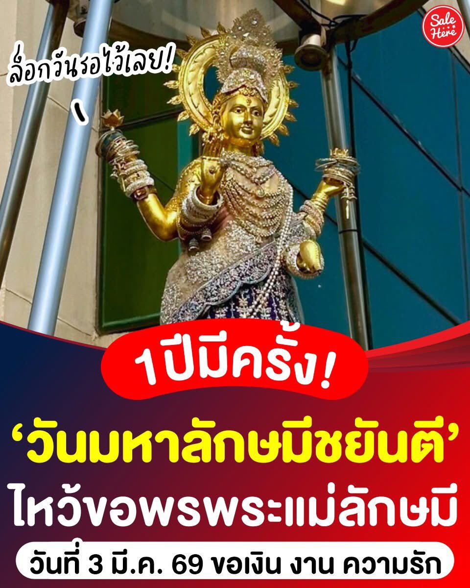 🪷 1 ปีมีครั้ง! #วันมหาลักษมีชยันตี หรือ “วันคล้ายวันเกิดของพระแม่ลักษมี” อีกหนึ่งวันที่เหมาะแก่การไหว้บูชาขอพรองค์แม่✨ที่อยากสมปรารถนา ไม่ว่าจะความรัก ความมั่งคั่ง ชีวิตเจริญรุ่งเรือง เตรียมชวนเพื่อนไปมูด้วยกันเลย🙏🏻

🪷วันมหาลักษมีชยันตี วันที่ 3 มี.ค. 69

#SaleHere #เซลเฮียร์