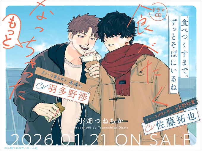 @obt_chika ˗ˋ✧🧡𝐎𝐍 𝐒𝐀𝐋𝐄🧡✧ˊ˗

ドラマ𝐂𝐃『#食べたくなっちゃった もっと』
#小畑つねちか(@obt_chika)

⭐️フィフスアベニュー限定盤⭐️
🔗https://t.co/EPG8OUUo5x

#佐藤拓也 さん& #羽多野渉 さんトーク𝐂𝐃付き
➕小畑つねちか先生原案のオリジナルエピソード収録‼️ 