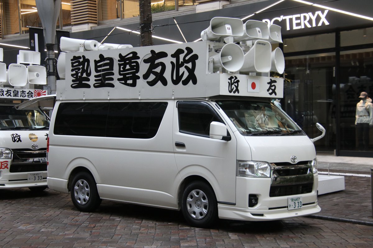 右翼 #街宣車 #天長節 #皇居一般参賀 🎌政治結社 #政友皇志会(#政友