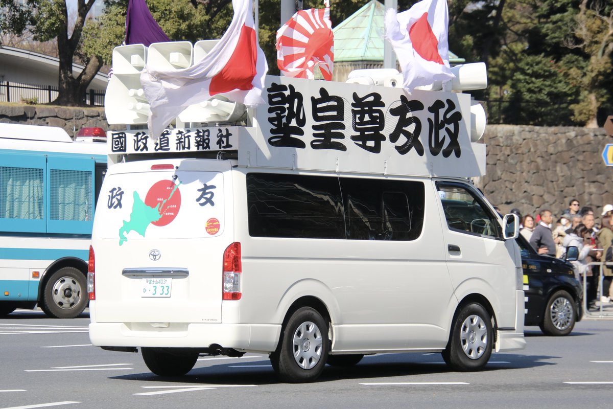 右翼 #街宣車 #天長節 #皇居一般参賀 🎌政治結社 #政友皇志会(#政友