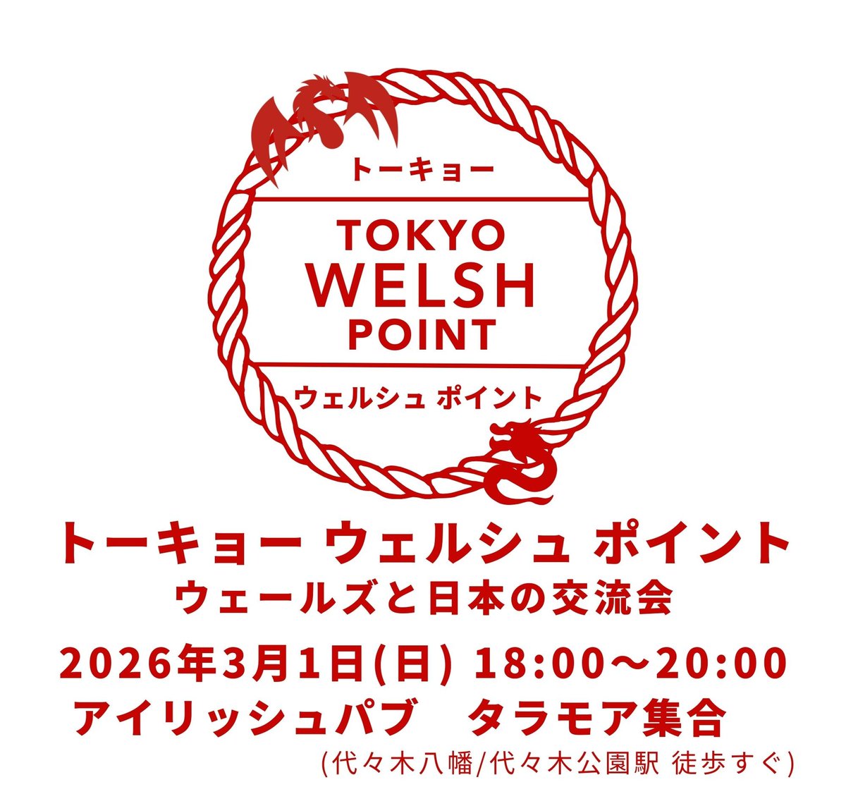 🏴󠁧󠁢󠁷󠁬󠁳󠁿出身者と 日本の🏴󠁧󠁢󠁷󠁬󠁳󠁿ファンを繋ぐ交流拠点「トーキョ ー ウェルシュ ポイント」が、セント・デイヴィッズ・デー当日の3月1日（日）開催。🏴󠁧󠁢󠁷󠁬󠁳󠁿好きなら誰でもウェルカム、🏴󠁧󠁢󠁷󠁬󠁳󠁿語の練習から最新現地情報の交換まで楽しめます。参加無料で、詳細とチケット登録はこちらから👉tokyowelshpoint.peatix.com