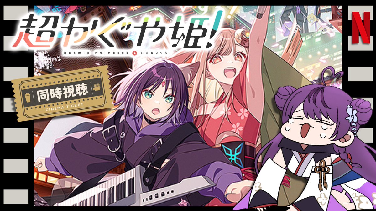 ◤ #超かぐや姫 同時視聴 ◢ 絶対好きだと思ったらやっぱ好きだ