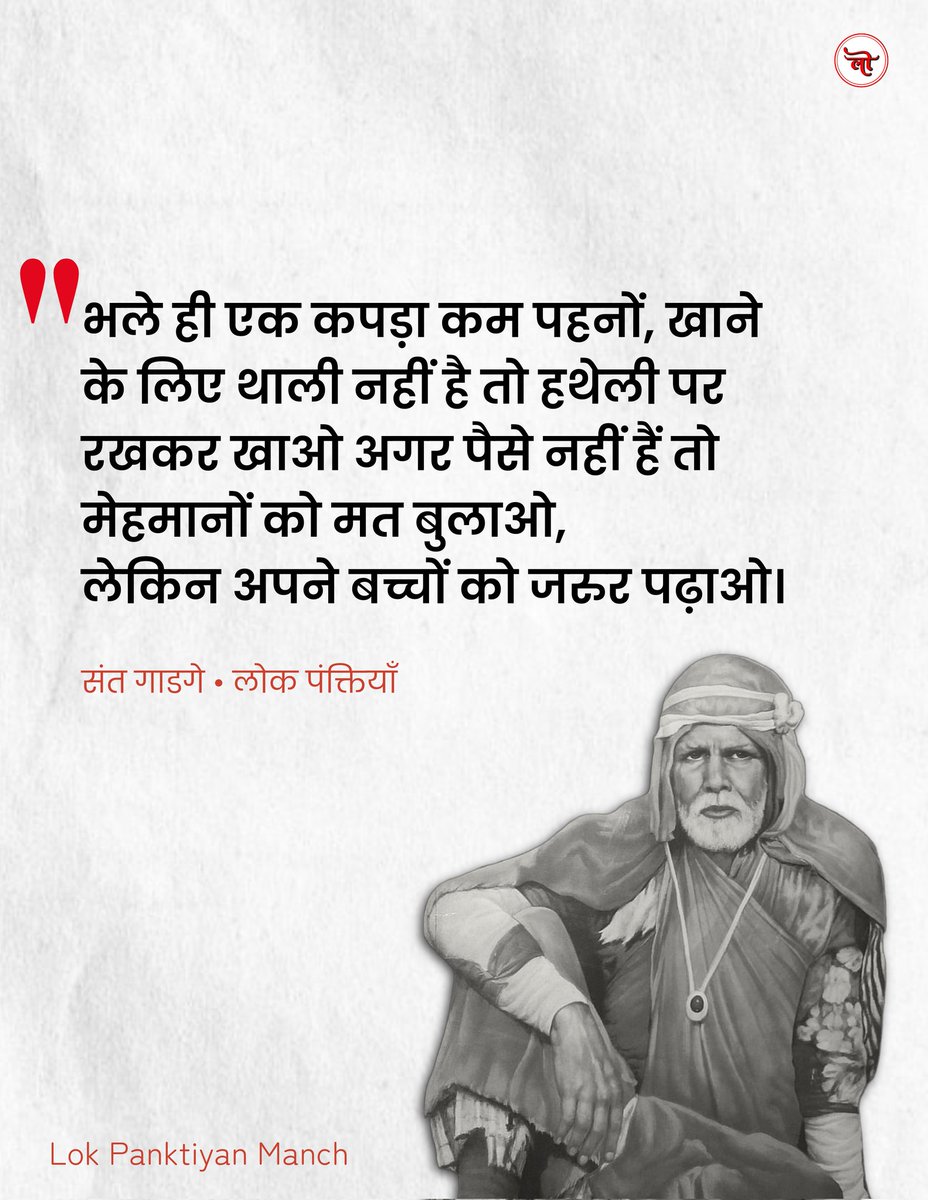 महान कर्मयोगी लोक संत गाडगे बाबा की जयंती पर उन्हें सादर नमन।🙏🏻