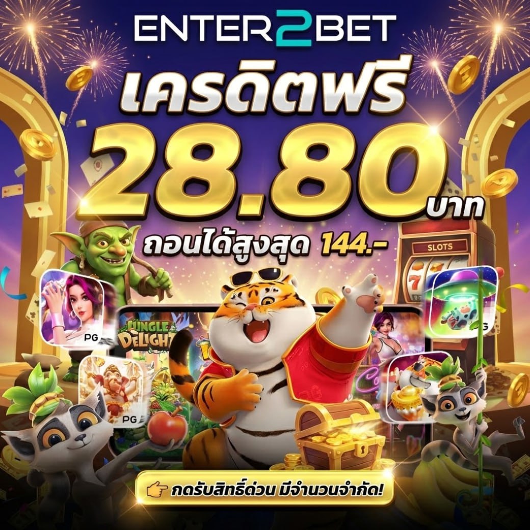 MKneedBW's tweet photo. 🎉 ต้อนรับสมาชิกใหม่ Enter2bet ใจดีแจกทุนฟรี!
แค่สมัครปุ๊บ ก็รับคูปองเครดิตฟรี 28.80 บาทไปเลยทันที ไม่ต้องรอนาน 🤩 เล่นได้ ถอนไปเลยสูงสุด 144 บาท 💸 .

📍 พิกัดรับสิทธิ์ รีบกดเลย: https://t.co/40KWpXhiN3

#เครดิตฟรี #แจกเครดิตฟรี #สล็อตเว็บตรง #เครดิตฟรีไม่ต้องฝาก #สล็อตออนไลน์ https://t.co/cP6owPvDWF
