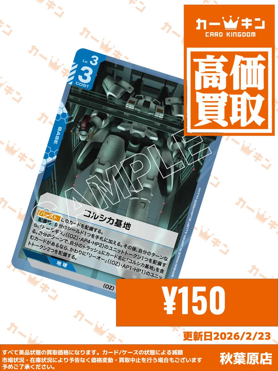 ガンダムカード 買取情報】 数量限定‼緊急高価買取‼ ST02-016 コルシカ