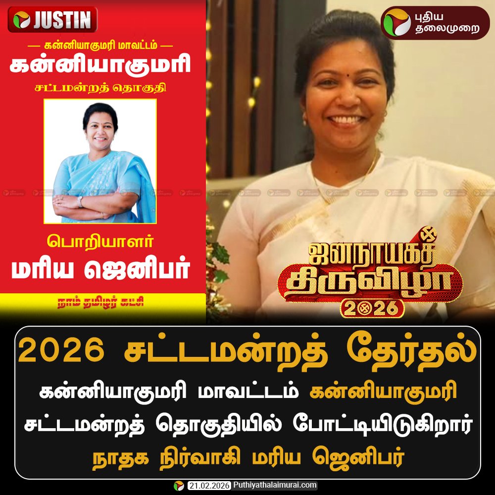 TamilTeca's tweet photo. கன்னியாகுமரி தொகுதியில் மரிய ஜெனிபர் போட்டி!
#NTK | #Seeman | #TNPolitics | #Election2026 | #ElectionWithPT | #Kanniyakumari | #Mariajennifer https://t.co/bJ35c5CKtd