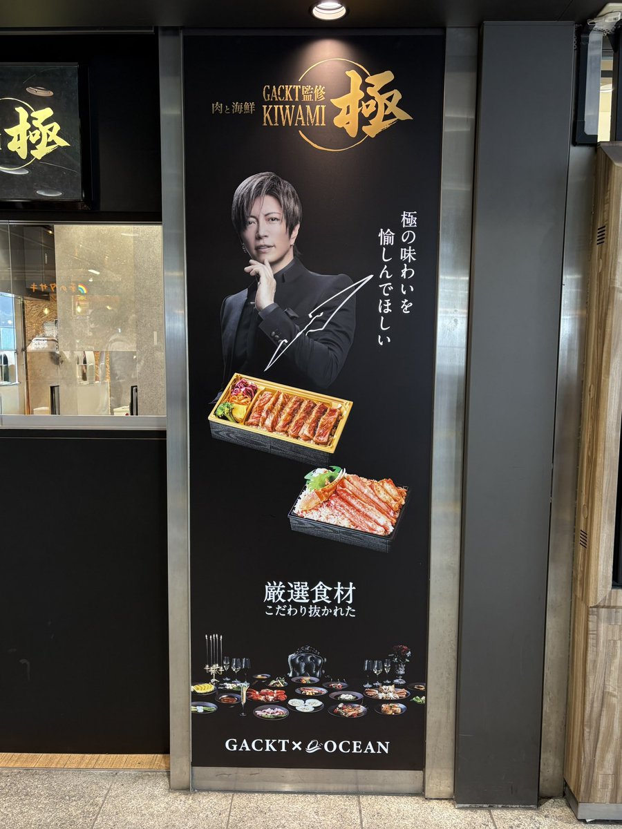 巣鴨駅改札外、GACKT極弁当行ってきた。 右側のポスター、GACKTの