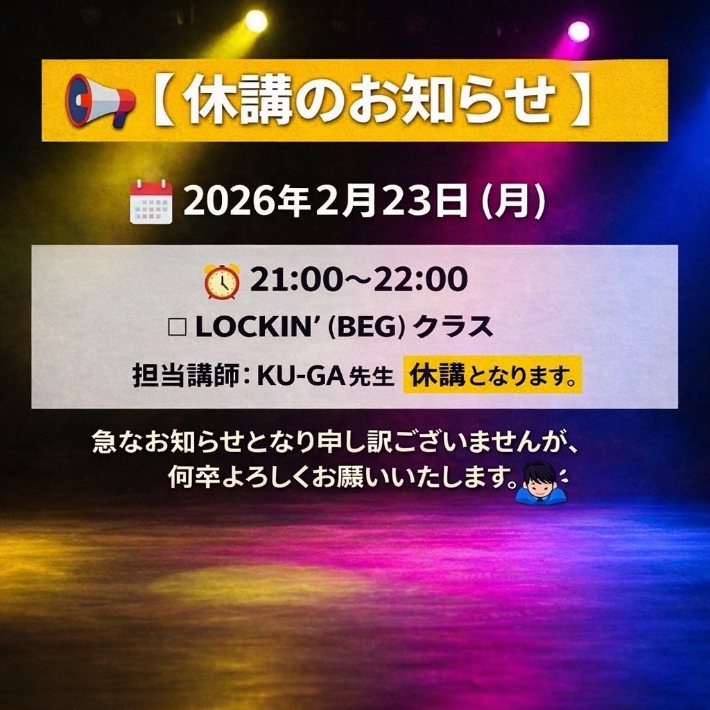 PROCEED2025's tweet photo. 📢【休講のお知らせ】

🗓 2026年2月23日（月）

◽️21:00～22:00　LOCKIN' (BEG)
担当：KU-GA先生 → 休講

急なお知らせとなり申し訳ございませんが宜しくお願いいたします🙇‍♂️ https://t.co/V43wl37HYI