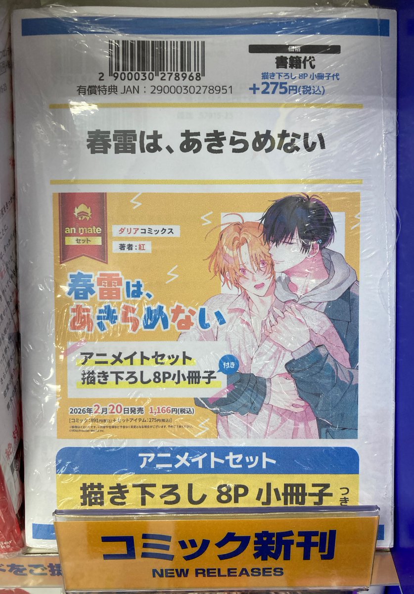 書籍入荷情報】 春雷は、あきらめない アニメイトセットが入荷しました