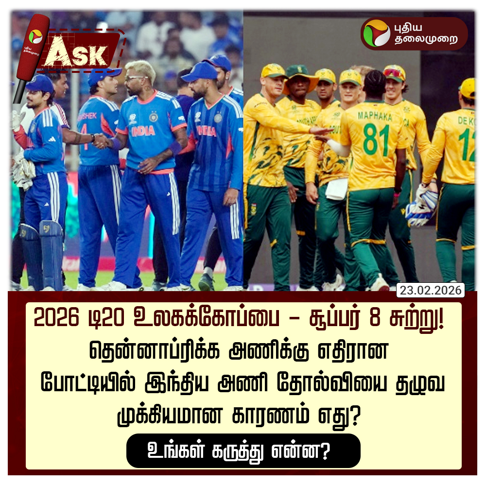 PttvNewsX's tweet photo. 2026 டி20 உலகக்கோப்பை - சூப்பர் 8 சுற்று
தென்னாப்ரிக்க அணிக்கு எதிரான போட்டியில் இந்திய அணி தோல்வியை தழுவ முக்கியமான காரணம் எது?
உங்கள் கருத்து என்ன?
#INDvSA | #Teamindia | #T20WorldCup | #T20WorldCup2026 | #INDvRSA | #PTAsk | #PTPoll https://t.co/mpgNV8LP7D