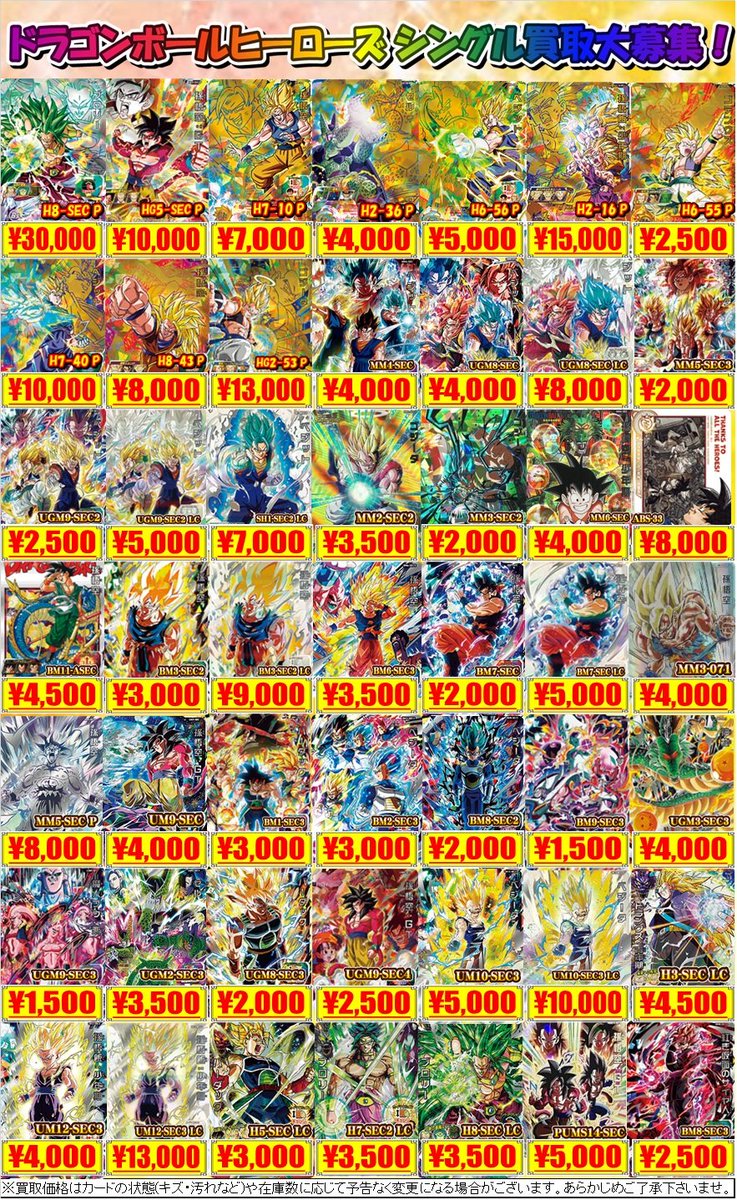 🟠#DBH 買取情報🟠】 「ドラゴンボールヒーローズ」 買取表はコチラ