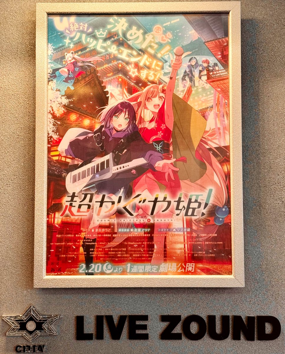 最近観た映画🎞️
感想ちょこっと。

「超かぐや姫！」（劇場鑑賞）

物語が出来過ぎている！！（褒め言葉）
この作品はこれでいい。これがいい。
ボカロ, V, VRChat好きが主ターゲット。

・シリアスとギャグどっちも尖ってる
・劇場で観て良かった（Live）
・やっとファンワールドいける（VRC）