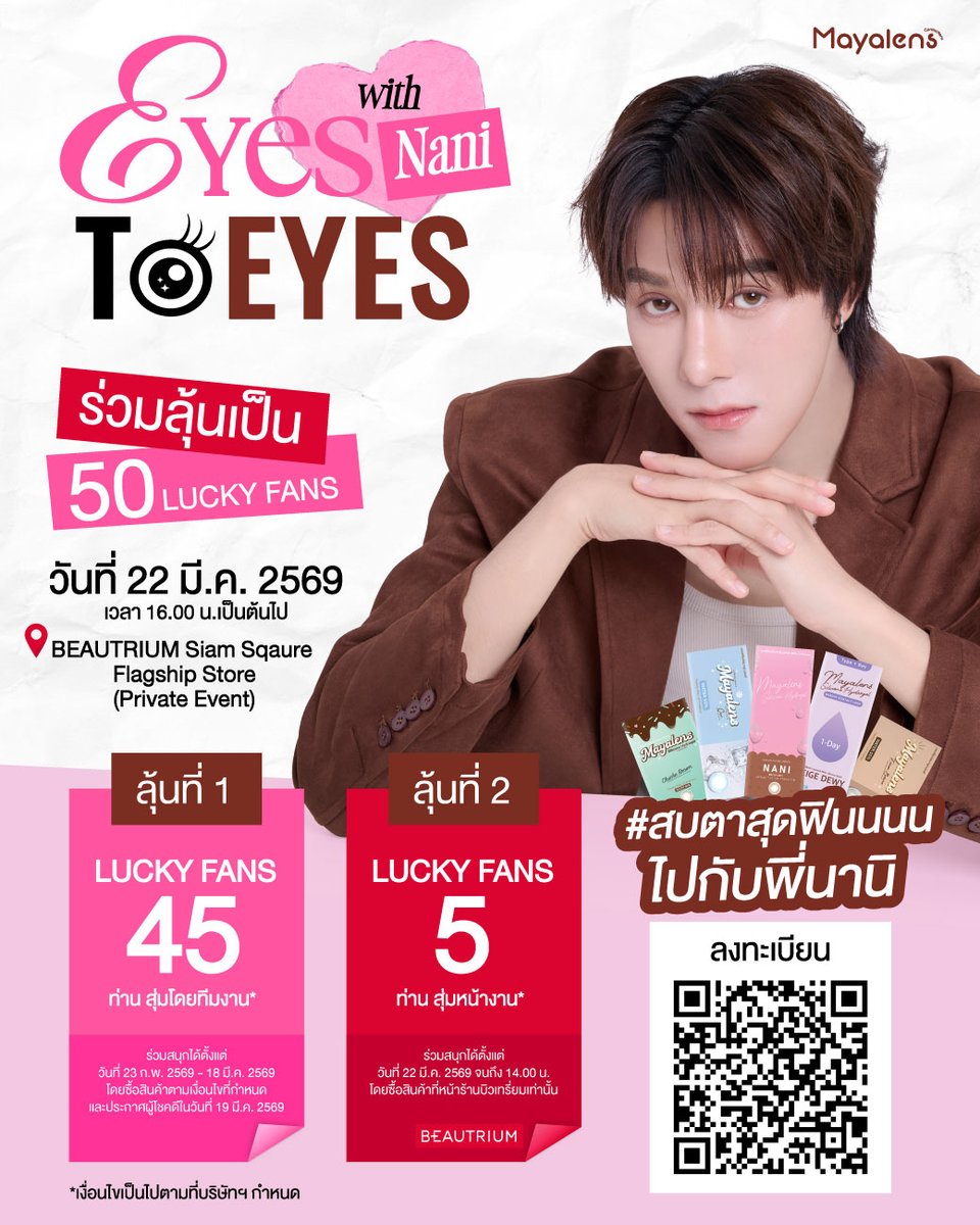 mayalens_'s tweet photo. 👀“Eyes to Eyes With Nani” เตรียมสบตาสุดฟินไปกับพี่นานิ หิรัญกฤษฎิ์💖
ลุ้นเป็น 50 Lucky Fans(Private Event)ที่จะได้เข้าร่วมกิจกรรมสุด Exclusive ใกล้ชิดพี่นานิ✨และร่วมลุ้นรับของขวัญลิมิเต็ด มีเฉพาะกิจกรรมนี้เท่านั้น‼️

สิทธิพิเศษสำหรับ Lucky Fan
🫶🏻เข้าร่วมกิจกรรมที่นั่งจำนวนจำกัด
🎯เล่นเกมกับศิลปิน
📸ถ่ายรูปกับศิลปิน 1:1 และ 1:5
🎁ของขวัญสุดพิเศษจาก Mayalens

📍ในวันที่ 22 มี.ค. 2569 เวลา 16.00น. เป็นต้นไป
บริเวณ BEAUTRIUM Siam Sqaure Flagship 

📌กติการ่วมสนุกง่ายๆ
ต่อที่ 1 : 45 Lucky Fans เพียงซื้อสินค้าแบรนด์ Mayalens รุ่นที่ร่วมรายการครบ 900.- / 1 ใบเสร็จ / 1 ร้านค้า (หลังหักส่วนลด) ได้สิทธิ์ลุ้นเข้างาน 1 สิทธิ์
สามารถซื้อสินค้าได้ที่ Mayalens , Lens.storeofficial , LUCKYBIGEYELAND , BEAUTRIUM ทุกสาขา
นำใบเสร็จมาลงทะเบียนได้ที่ : https://t.co/geYgdoLLkT
ระยะเวลาร่วมกิจกรรมตั้งแต่วันที่ 23 ก.พ. 2569 - 18 มี.ค. 2569 (ปิดรับสิทธิ์เวลา 23.59 น.)
และประกาศผลผู้โชคดีวันที่ 19 มี.ค. 2569
ทุกช่องทางเพจ Mayalens Official

ต่อที่ 2 : 5 Lucky Fans เพียงซื้อสินค้าแบรนด์ Mayalens รุ่นที่ร่วมรายการในวันที่ 22 มี.ค. 2569 ถึงเวลา 14.00น. ครบ 900.- / 1 ใบเสร็จ ที่ร้าน BEAUTRIUM (หลังหักส่วนลด) ได้สิทธิ์ลุ้นเข้างาน 1 สิทธิ์(จับฉลากเวลา 14.30น. บริเวณ BEAUTRIUM Siam Sqaure Flagship Store)

🧾และสามารถนำใบเสร็จมาลุ้นแลกรับของขวัญสุดลิมิเต็ดได้ด้วยน้า
1,000 คะแนน ลุ้นแลกรับพวงกุญแจนานิ
1,500 คะแนน ลุ้นแลกรับหมอนนานิ
2,500 คะแนน ลุ้นแลกรับผ้าห่มนานิ
ลงทะเบียนลุ้นรับของขวัญได้ที่ : https://t.co/aOCn1Aeycm
ระยะเวลาร่วมกิจกรรมตั้งแต่วันที่ 23 ก.พ. 2569 - 18 มี.ค. 2569(ปิดรับสิทธิ์เวลา 23.59 น.)
และประกาศผลผู้โชคดีวันที่ 19 มี.ค. 2569
ทุกช่องทางเพจ Mayalens Official

*เงื่อนไขเป็นไปตามที่บริษัทฯ กำหนด ขอสงวนสิทธิ์เปลี่ยนแปลงกติกาโดยไม่ต้องแจ้งล่วงหน้า
💚สอบถามรายละเอียดเพิ่มเติมที่ Line(@)mayalens

#EyesToEyesWithNani
#สบตาสุดฟินไปกับพี่นานิ
#MayalensxBeautrium
#mayalens #mayalensxnani #luckybigeyeland #lensstore #hirunkit_