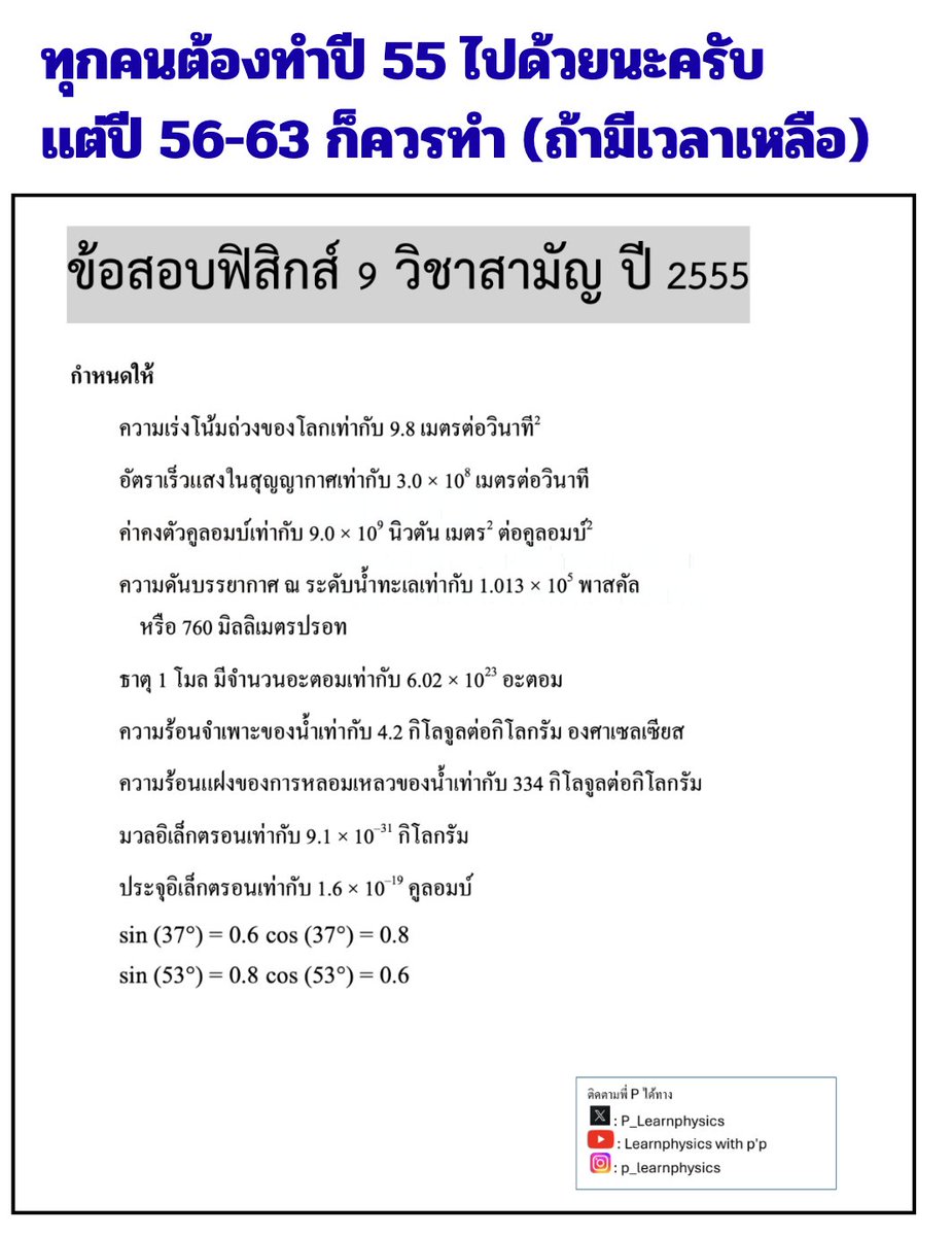 P_Learnphysics's tweet photo. Q : #dek69 ทำไมถึงต้องทำข้อสอบสามัญ55 

เพราะว่าเเนวโจทย์คล้ายปีล่าสุด เเต่ให้ตัดข้อ 2 ,20 ซึ่งเกินหลักสูตรออกไป 

✅ไฟล์ข้อสอบ พร้อม เฉลยละเอียดเเจกฟรีทั้งหมด 
✅กดใน link ด้านล่างได้เลยครับ 

https://t.co/7QVEF7xHBx https://t.co/KPrTrFKIKY