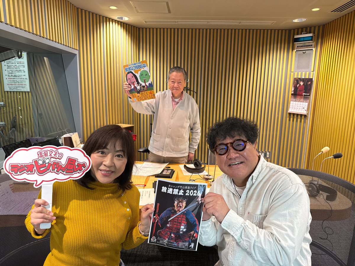 高田文夫 と #松本明子 のラジオビバリー昼ズ☀️ ゲスト:#カンニング