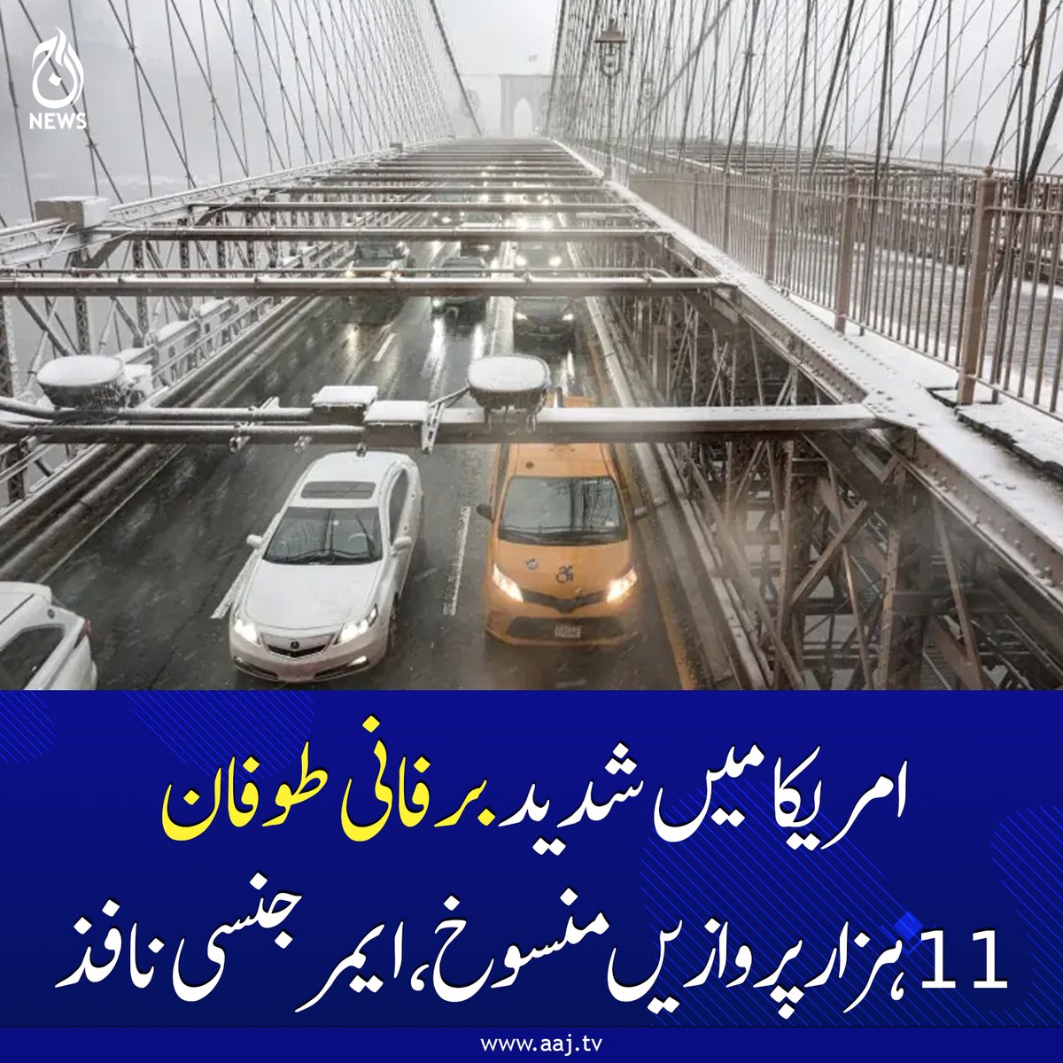 Aaj_Urdu's tweet image. حکام کے مطابق امریکا کی ریاستوں کنیکٹی کٹ، رہوڈز آئی لینڈ، ڈیلاویئر، نیو جرسی، نیویارک میں ایمرجنسی نافذ کر دی گئی ہے
 aaj.tv/news/30500017/
#USA #Snowstorm #FlightCancellations #EmergencyDeclared #SevereWeather #TravelDisruptions #WinterStorm #AajNews
