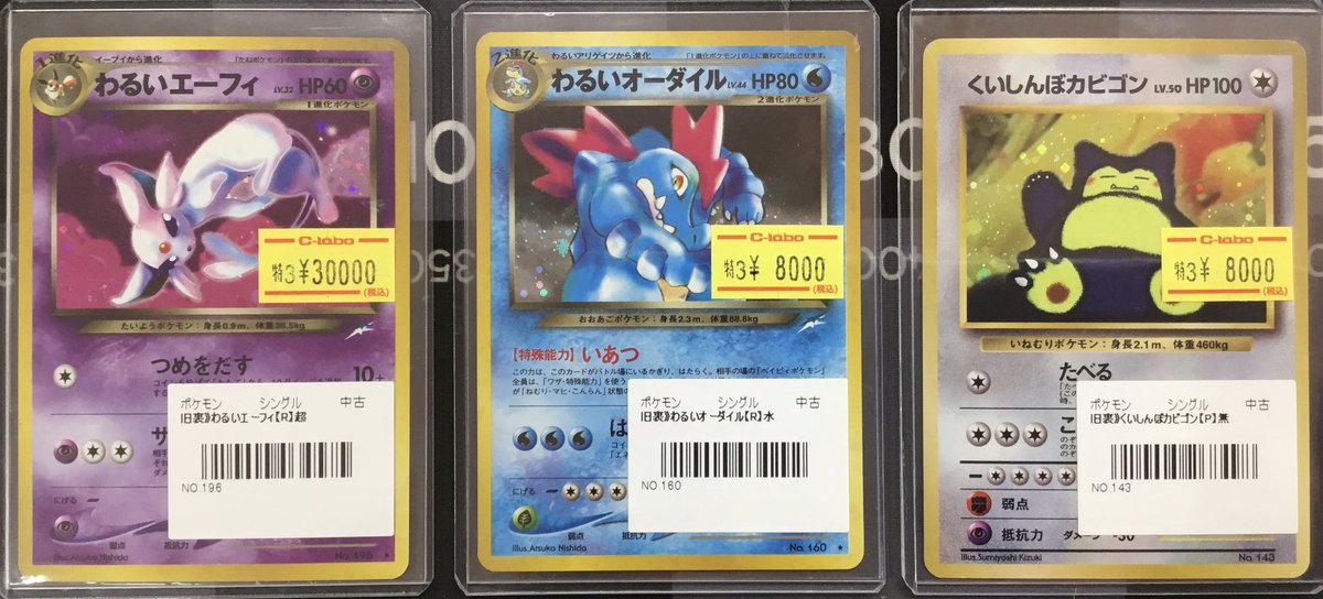 ポケカ 販売情報】 画像のポケカ旧裏特価シングルカードをショーケース
