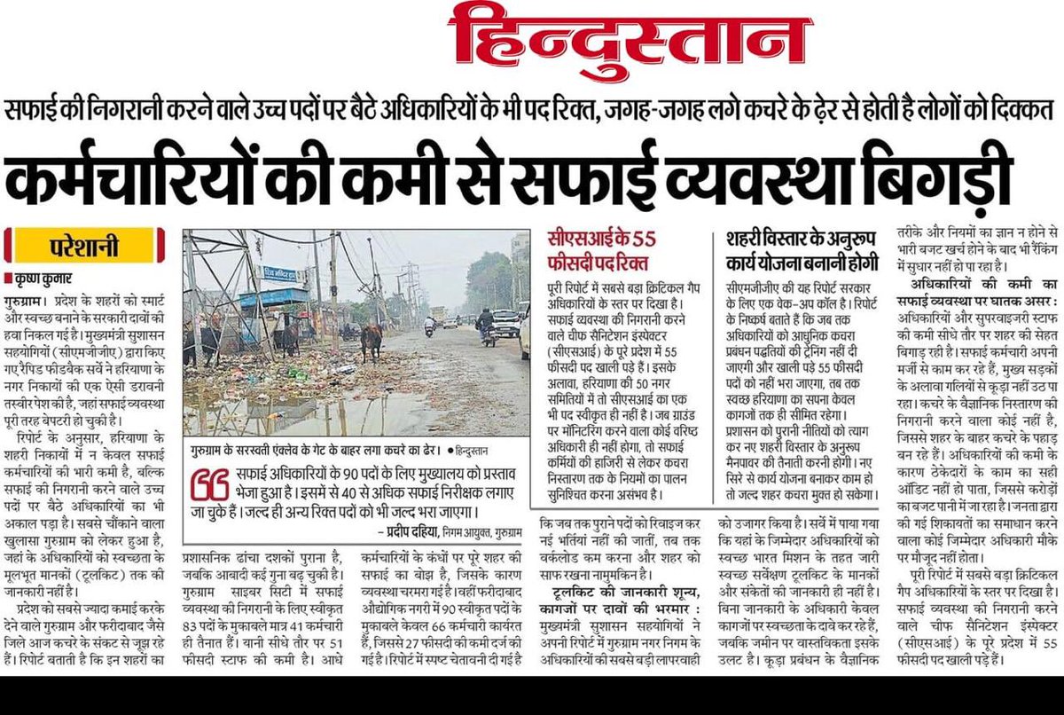 लगातार कचरे के संकट से गुरुग्राम की सफाई व्यवस्था चरमराई हुई है। गुरुग्राम के पास कर्मचारी, मशीनें, तकनीकी और वित्तीय संसाधन मौजूद हैं , फिर भी शहर और सड़कें गंदी हैं। NGT और SCI ने भी इसे संज्ञान में लिया है।

यह गैप कुछ और भी गहरा उजागर करता है - सार्वजनिक स्वास्थ्य को