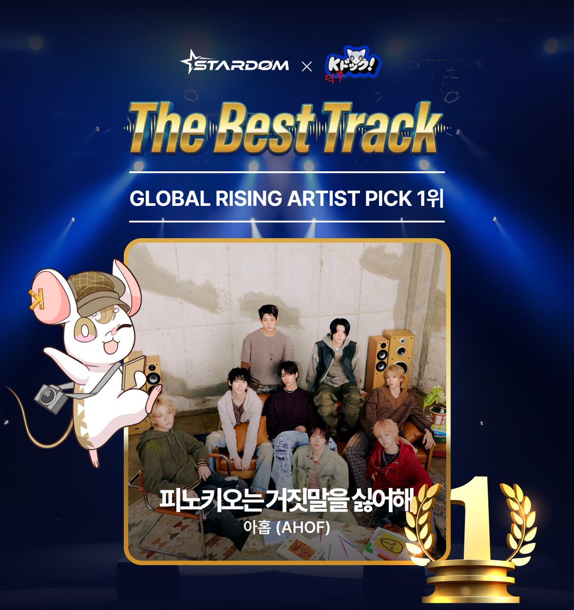 STARDOM_twt's tweet image. 📺 글로벌 팬들이 함께 만든 ‘The Best Track’ 📀
일본 ABC테레비 「K덕후！」에서 공개될 최종 TOP2에 선정된 아티스트를 축하합니다 🎉

🥇 AHOF(아홉)
🥈 n.SSign(엔싸인)

🏆 리워드 안내
▪ 1위 : 일본 방송 출연 (MV 방영 + 아티스트 소개 + 인터뷰)
+ 신주쿠 옥외 비전 광고
▪ 2위 : 일본 방송