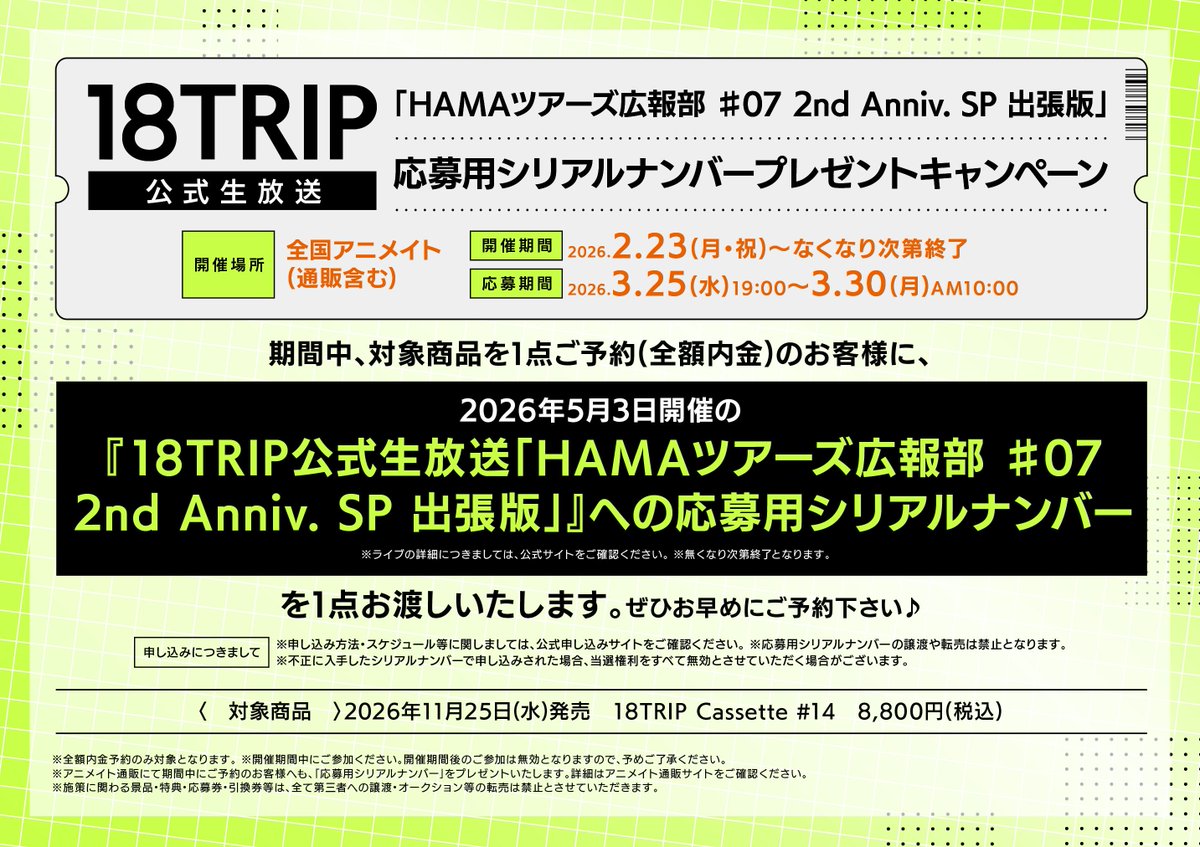 🌟フェア情報🌟】 『18TRIP 公式生放送「HAMAツアーズ広報部 ♯07 2nd