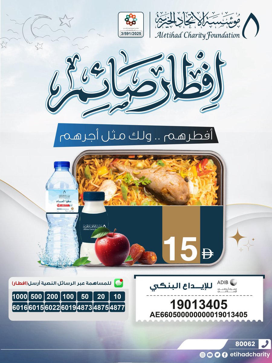 etihadcharity's tweet photo. في وقت الإفطار، تمتد يد الخير لتصل إلى الصائمين، حيث خيركم يصلهم وجبة تزرع الطمأنينة وتخفف مشقة يوم الصيام.

بمساهمتك، تفطر صائما، ويكتب الله لك مثل أجره، ويجعل خيركم يصلهم مضاعفا في هذا الشهر الفضيل.

ساهم اليوم… وكن سببا في إفطار صائم.

📞 للتبرع عبر الاتصال والواتساب: 80062 https://t.co/lPd87zDiOw