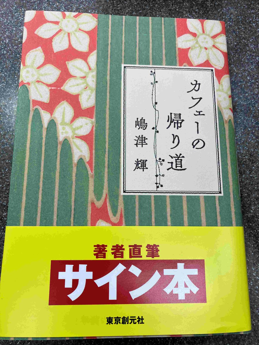 2F/サイン本】嶋津輝先生の直木賞受賞作『カフェーの帰り道』（東京創