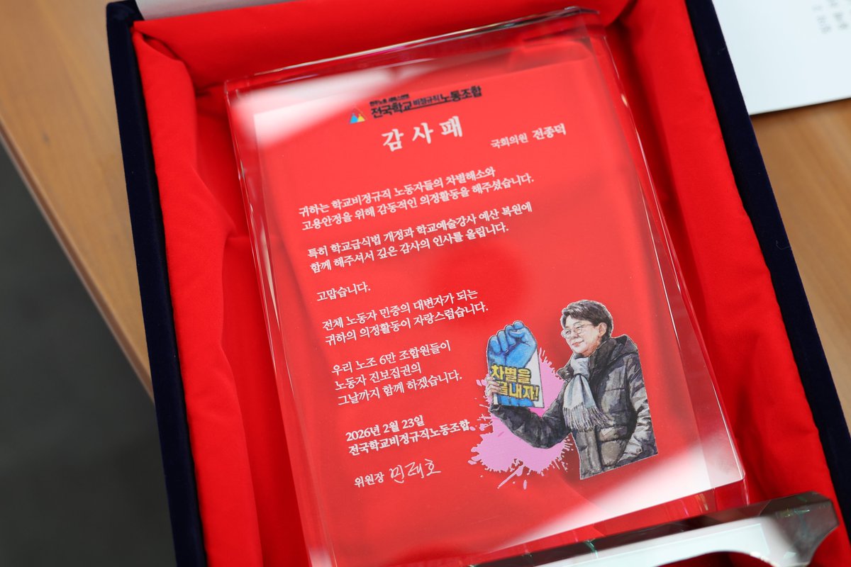 전국학교비정규직노동조합에서 감사패를 받았습니다.
학교급식법 개정, 그리고 예술인강사 예산 복원에 함께해줘서 고맙다고 말씀해주시니 몸 둘 바를 모르겠습니다.

저는 해야 할 일을 했을 뿐인데, 현장에서 버티고 싸워온 조합원들께 제가 더 감사합니다.
그 시간과 마음이 얼마나 무거웠을지