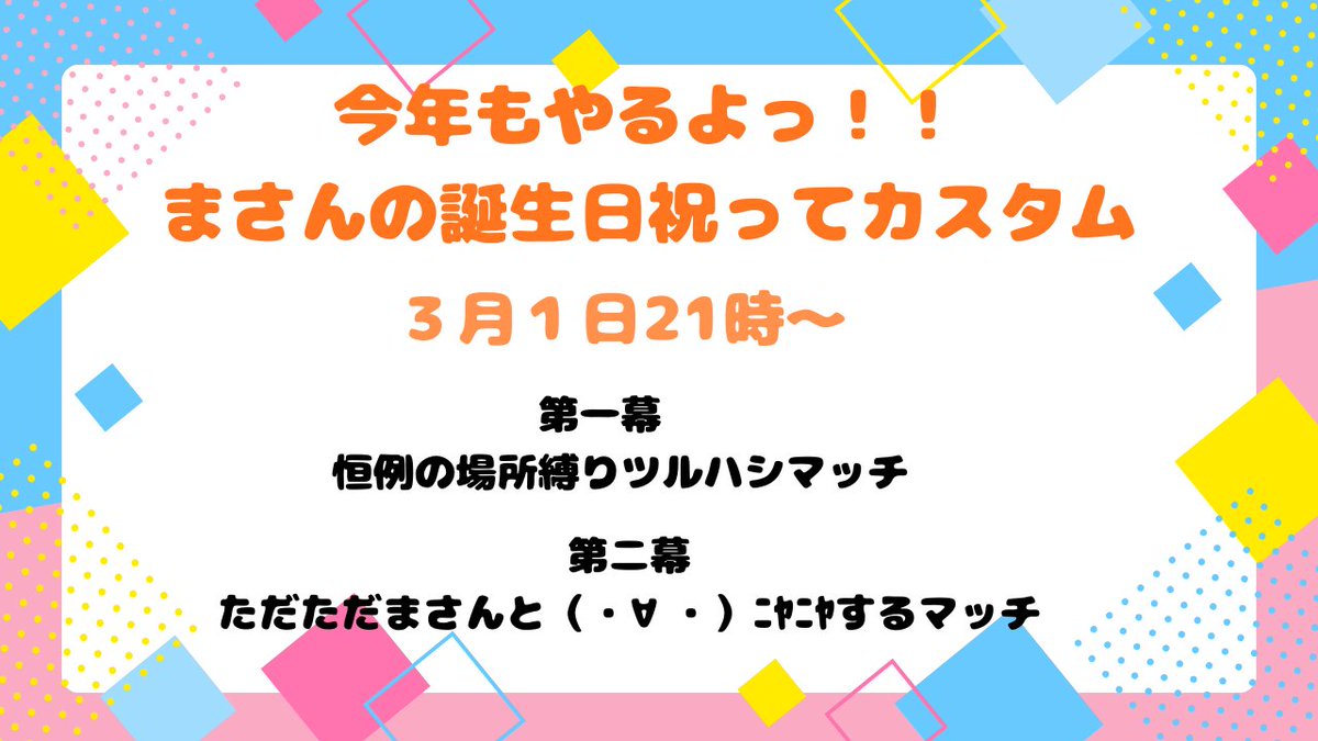 Masan_guffjiro's tweet photo. ３月１日ですっですっですっ꒰꒦ '灬' ꒦꒱⭐
今年も・・・自分でやりますよっ💦

第一幕・第二幕ともにスキン指定はありませんので、固定スキンや好きなスキンで大丈夫です😆

一緒に遊んでくれると嬉しいです😊

遊んでくれる方はリプにお願いいたしがふっ٩꒰꒦ˊᗜˋ*꒦꒱و

＃まさんカスタム https://t.co/UguXVPTZ65