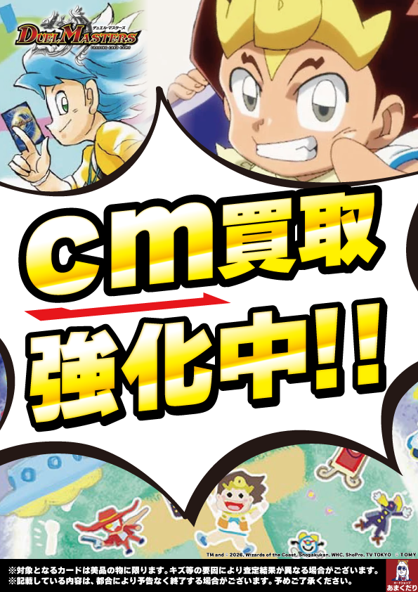 🔥#デュエマ 買取情報🔥 デュエル・マスターズ センチ定額買取実施中