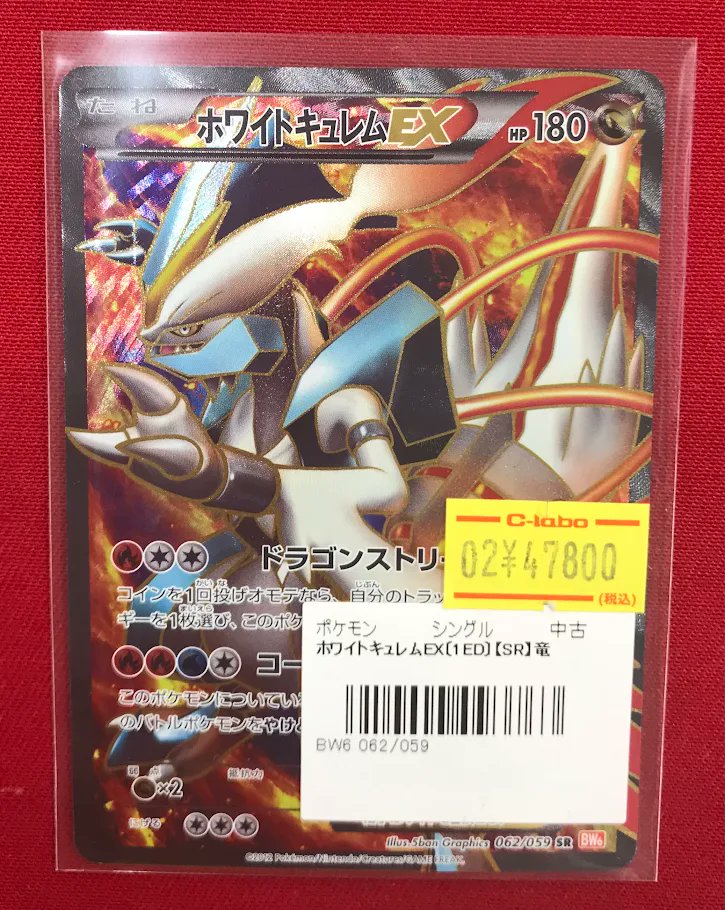 ポケカ 販売情報】 『ホワイトキュレムEX』SR ショーケースにて特価