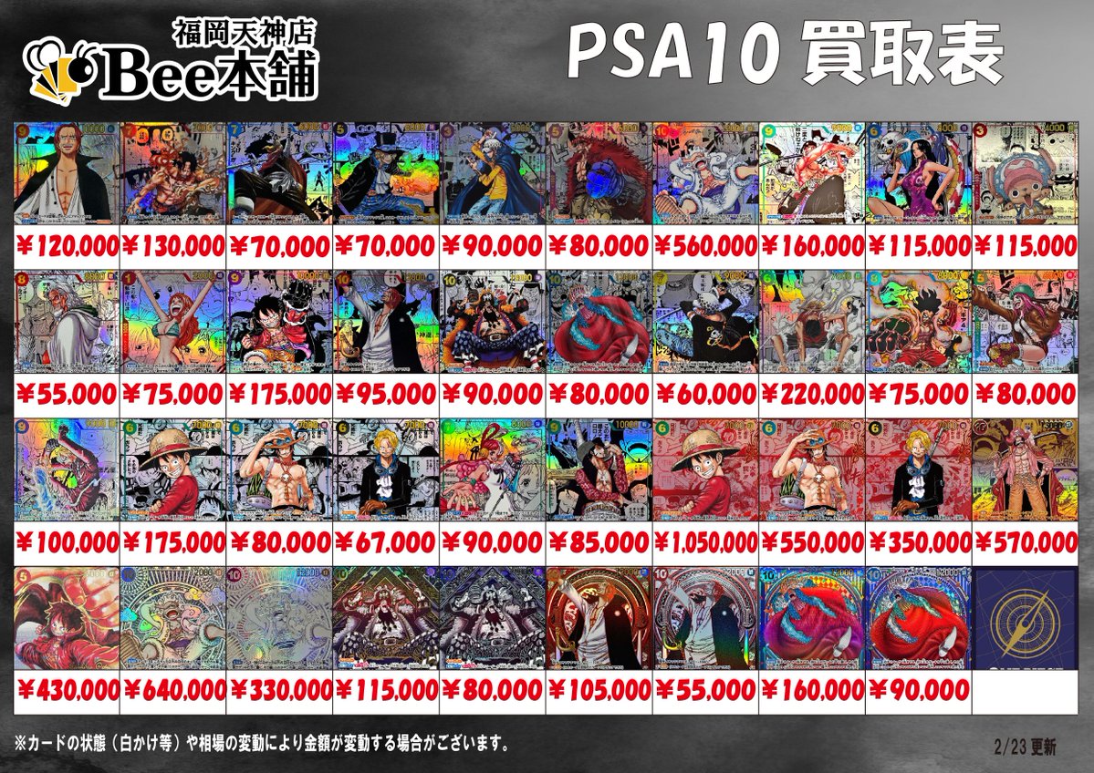 🔥#ワンピースカード 買取情報🔥 2月23日PSA10の買取表はこちら
