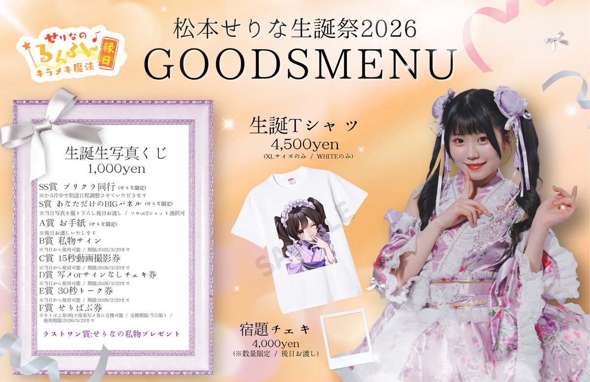 👶物販に関して ・生写真くじは、『終演後物販のみ』販売いたします