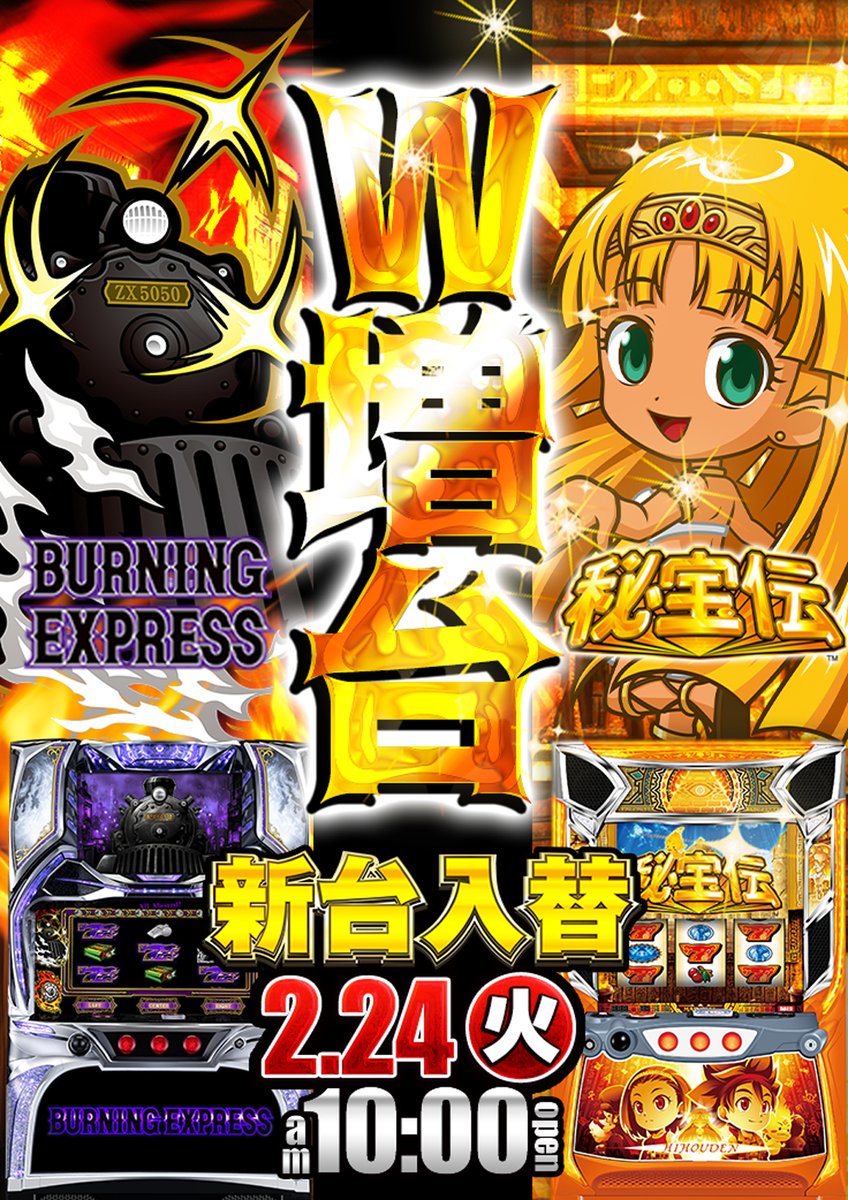 明日2月24日(火) ✨10時OPEN✨ 🆕新台入替🆕 【スロット】 □L