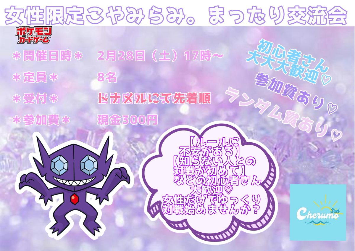 ポケモンカード 2月28日 女性限定交流会を予定しております🥰 応募は