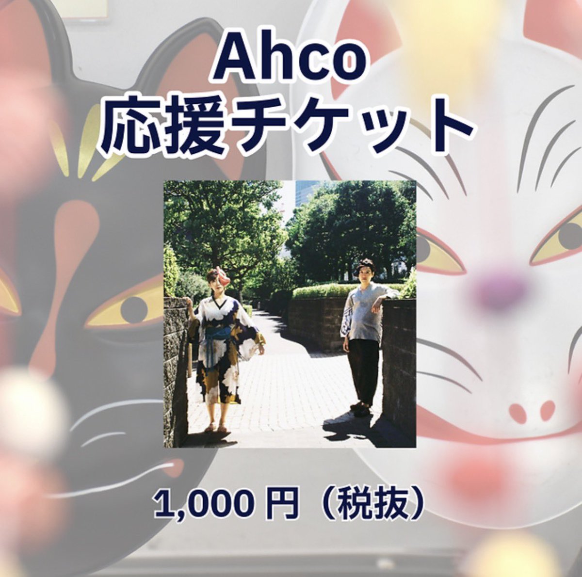 LINOONA0315's tweet photo. 【Ahcoさん 応援商品】

🌸応援フラワー
🍾応援ボトル
🎫応援チケット（1,000円／3,000円／5,000円）

▼販売URLはこちら

🌸応援フラワー
https://t.co/zB2Z7VA9P7

💧応援ボトル
https://t.co/xhZQHVpXf2

🎫応援チケット
1,000円
https://t.co/OQYozHLSI8

3,000円
https://t.co/XbHj2RwMOt

5,000円
https://t.co/waVTFIZz4z