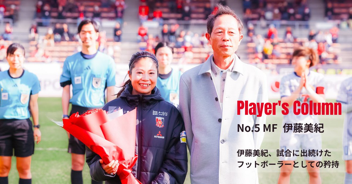 ♦️Player's Column 更新♦️ 『#伊藤美紀 、試合に出続けたフット