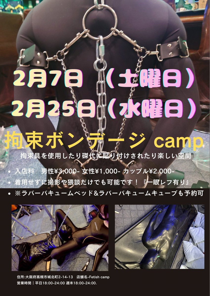 ⭐️拡散願⭐️

2月25日（水曜日）は
〜〜拘束ボンデージCAMP〜〜

FetishCAMPでは金属拘◯具、木製◯束具、バキュームベッド、マミー、ゼンタイマミー、ヒトイヌ、風船、水責めボックス、ラバーアイテム、磷付台や他にも沢山のこうそくアイテムなどで楽しんで頂けます！