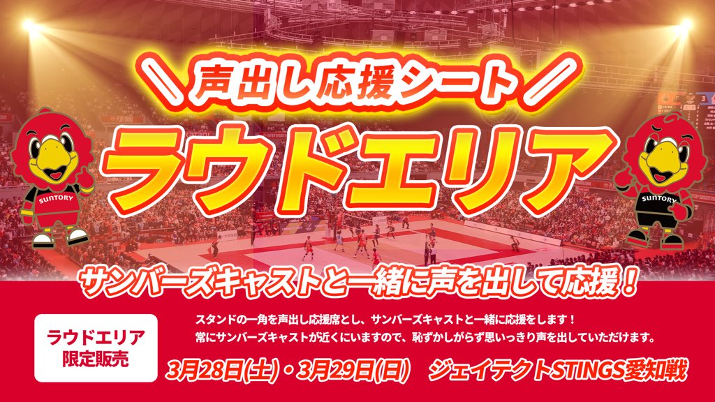 🔴ラウドエリア(声出しシート)販売のお知らせ🔴 3月28日(土)・29日(日