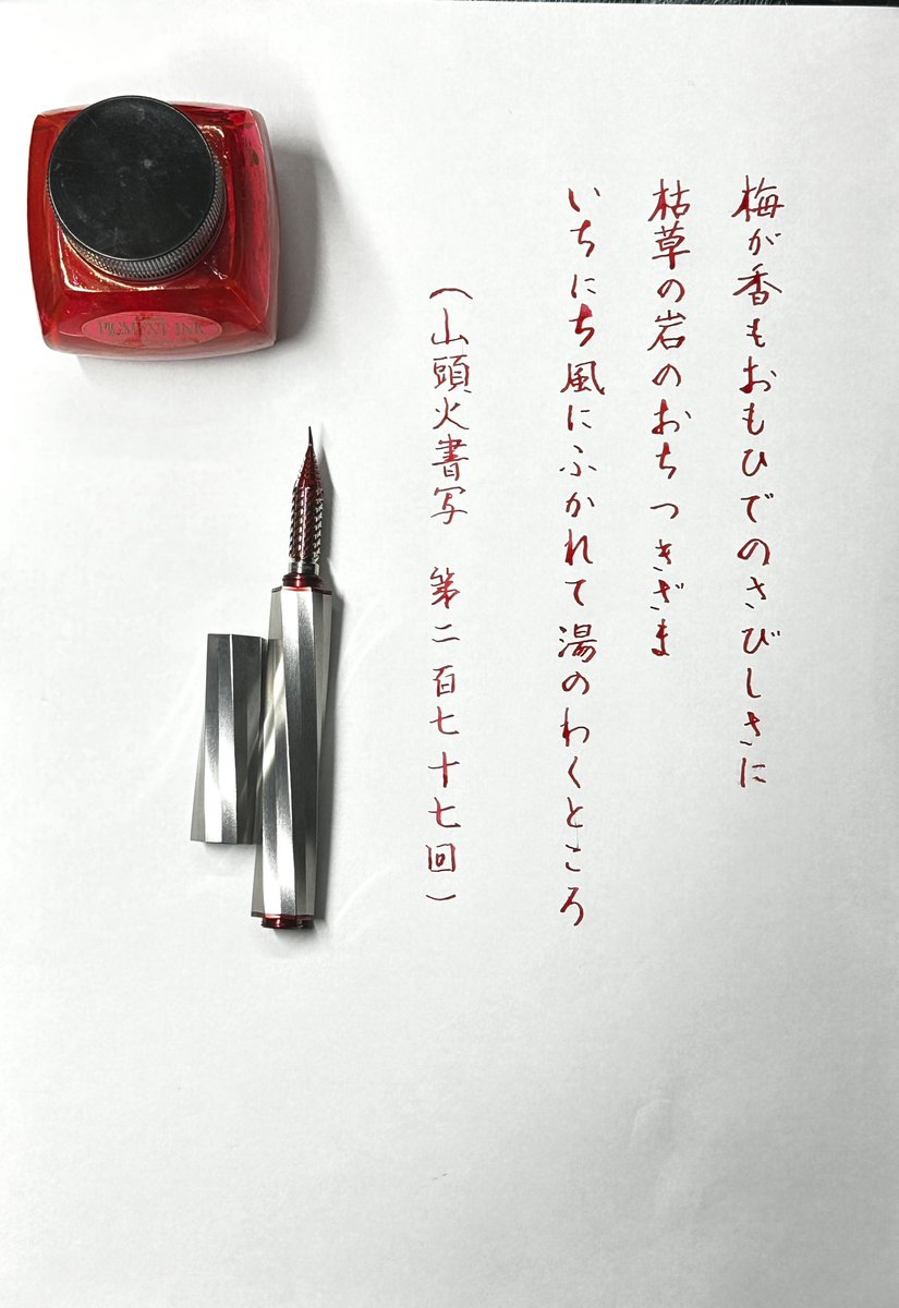 山頭火書写 277 #drillog #kodachi #platinumink pigment rose red