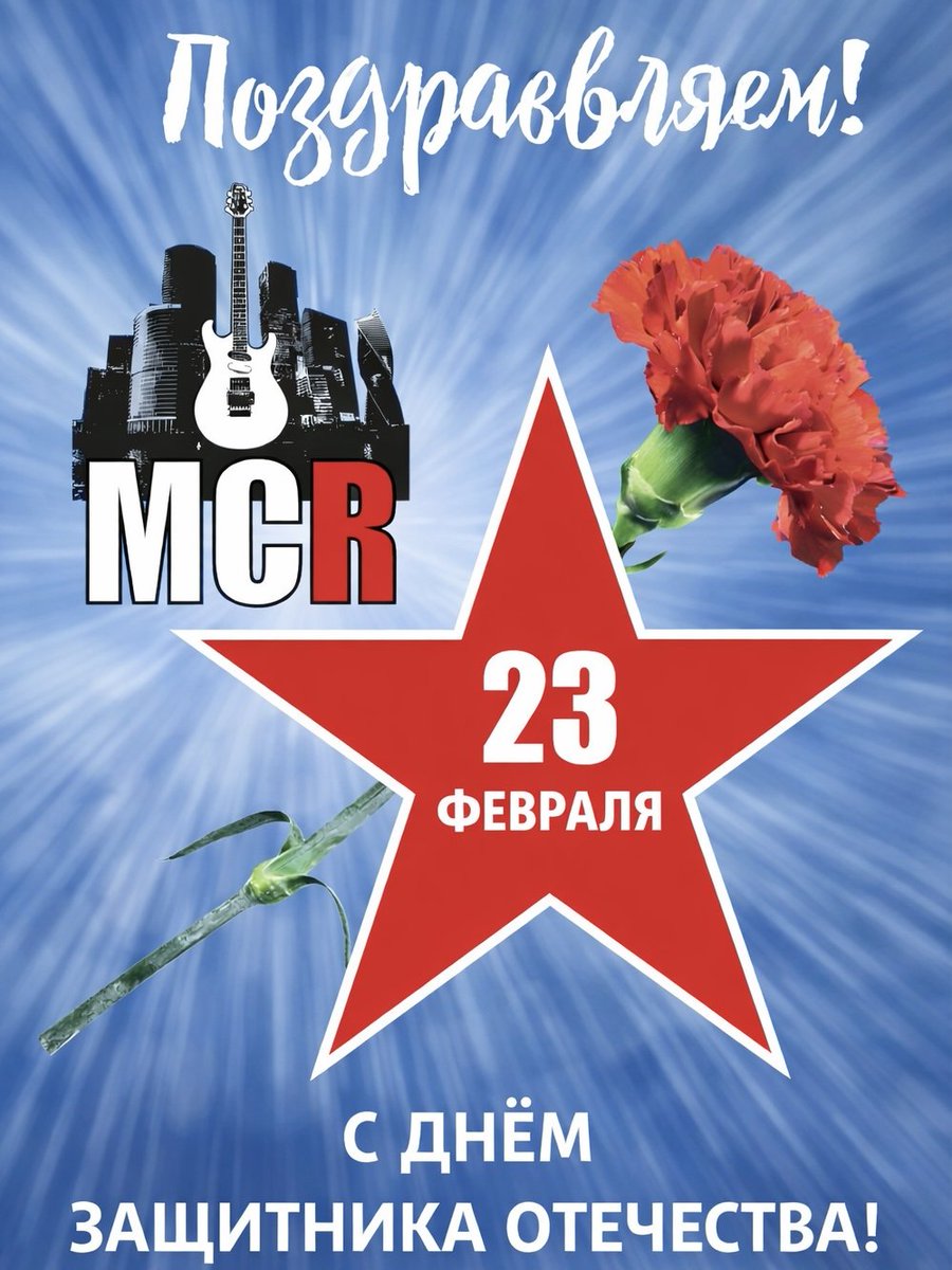 MoscowCityRec's tweet photo. 23 февраля мы празднуем День защитника Отечества.🎖

Поздравляем мужчин и женщин-военнослужащих! Всем крепкого здоровья, терпения и спокойных будней, чтобы всё задуманное получалось, а трудности обходили стороной. Мира и добра! 

#MoscowCityRecords #RecordLabel #23февраля #ДеньЗащитникаОтечества