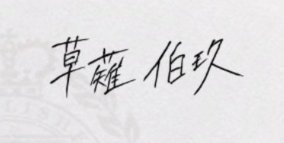 猛的覺得尋跟玖的簽名筆觸跟字體好像有點像...
尋可能習慣下筆重一點所以線條比較粗，伯玖就比較輕所以偏細尾巴還會淡去
順便說一下我覺得伯玖還有在淺淺單戀（？尋，目前為止感覺他們不像佑理那樣撕破得那麼難看，希望能早點合體...🥹