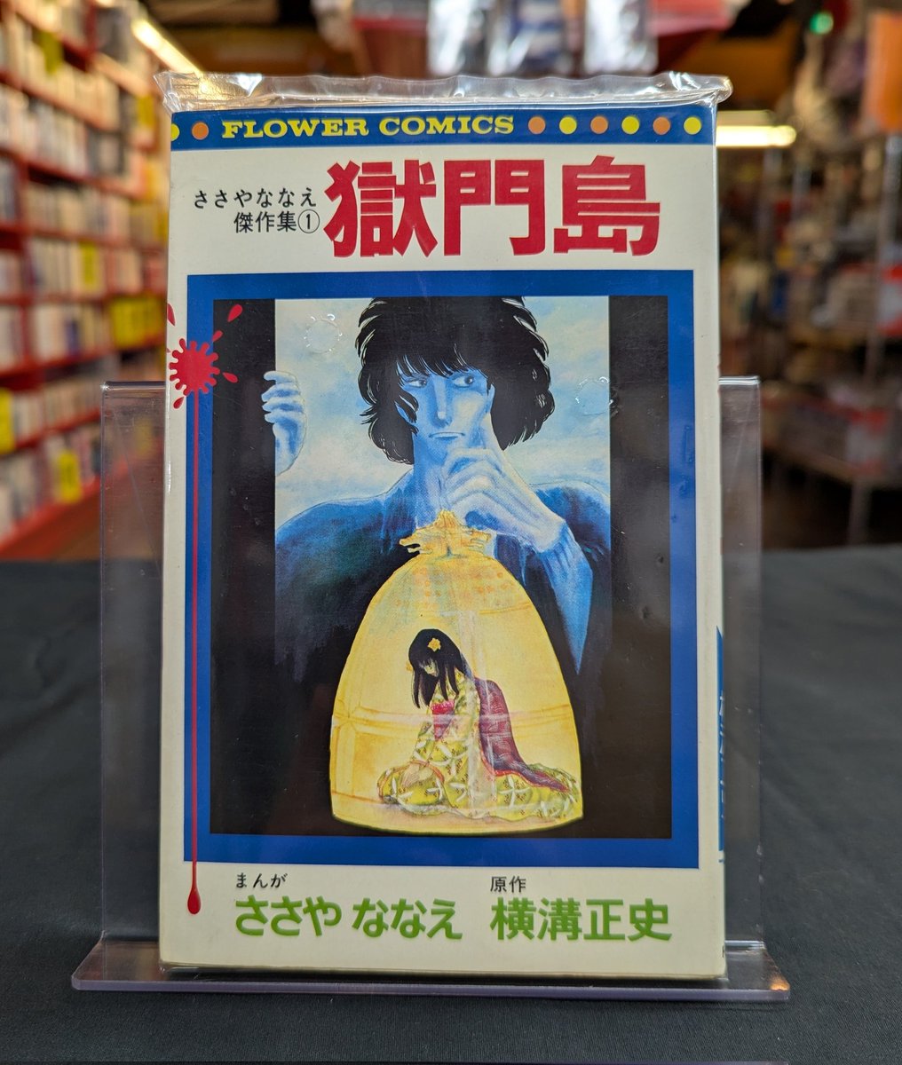 ささやななえの傑作集①「獄門島」入荷しました。金田一耕助シリーズです。