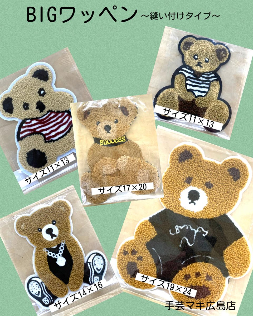 📢3F売場から商品のご紹介 縫い付けタイプのかわいいクマのBIGワッペン