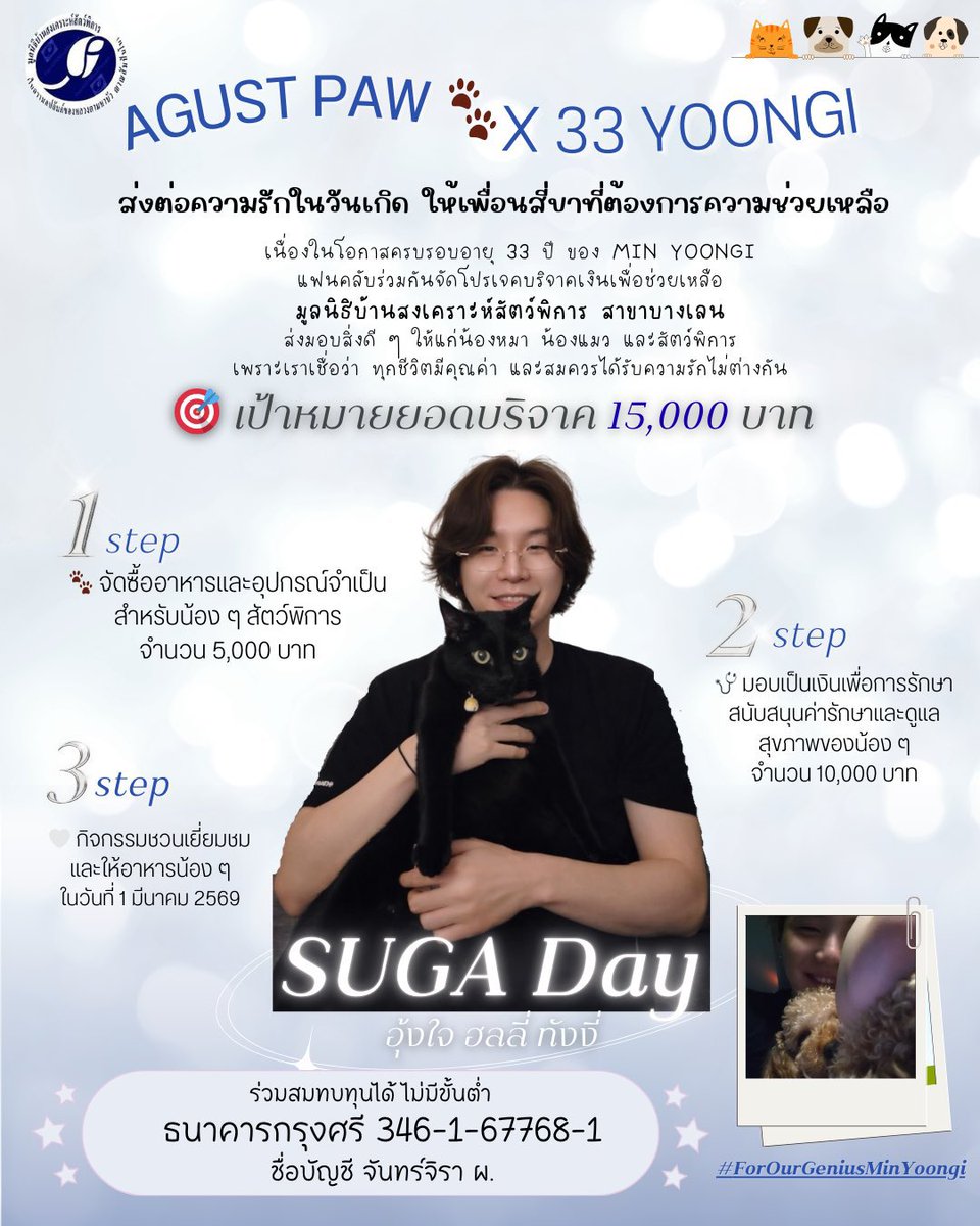 #𝐁𝐢𝐫𝐭𝐡𝐝𝐚𝐲𝐏𝐫𝐨𝐣𝐞𝐜𝐭
SUGA 33rd
Agust Paw 🐾 x 33 Yoongi

This birthday project is inspired by Yoongi,
who opened his home and heart to Holly 🐶 and Ttangee 🐱 —
once strays, now beloved members of his family.

Through this project, we hope to pass on that little “paw