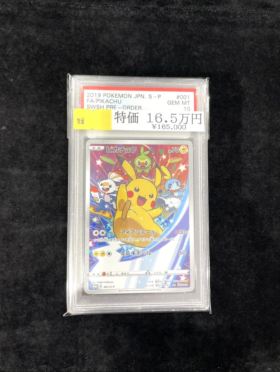 ⚡️ポケカ入荷情報🍄】 【PSA10】ピカチュウ 001/S-P 特価価格です