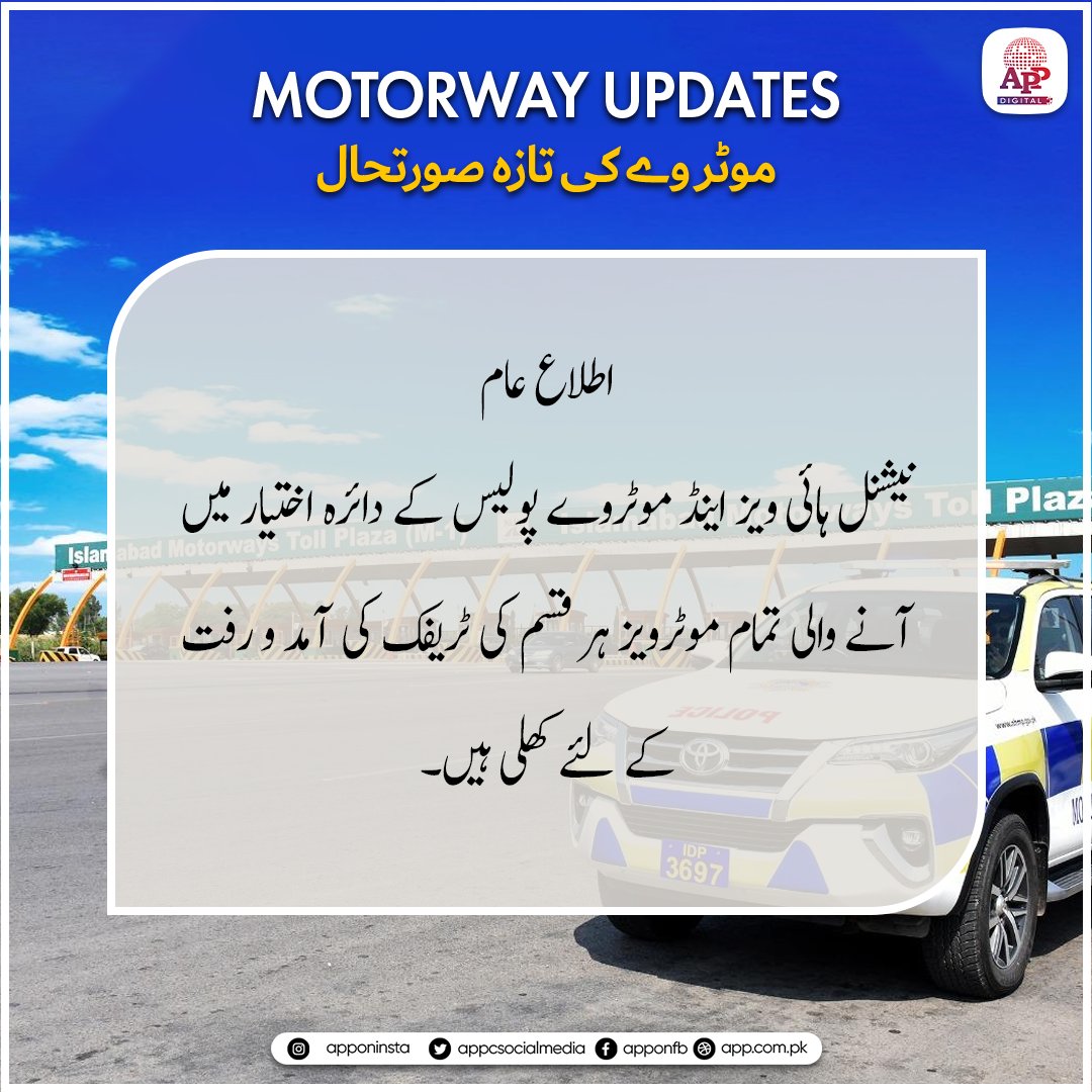 appcsocialmedia's tweet image. اطلاع عام
نیشنل ہائی ویز اینڈ موٹروے پولیس کے دائرہ اختیار میں آنے والی تمام موٹرویز ہر قسم کی ٹریفک کی آمد و رفت کے لئے کھلی ہیں۔
#NHMP #Motorwaypolice #MotorwayUpdate #TrafficUpdate #RoadSafety  ##traveladvisor #SafeDriving