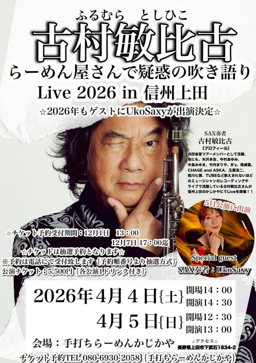 olaf_0607's tweet photo. 4/4(土)と4/5(日)は、古村敏比古さんの上田ソロライブ🎵
チケットは抽選予約で既に満席🙏
4/5(日)は恒例となってます古村敏比古さんとUkoSaxyさんのコラボライブになります🎵
参加される皆さん、もう暫くお待ち下さい🙏
#長野
#上田
#古村敏比古
#UkoSaxy
#手打ちらーめん
#かじかや
#ソロライブ https://t.co/vOaSTP9yeX