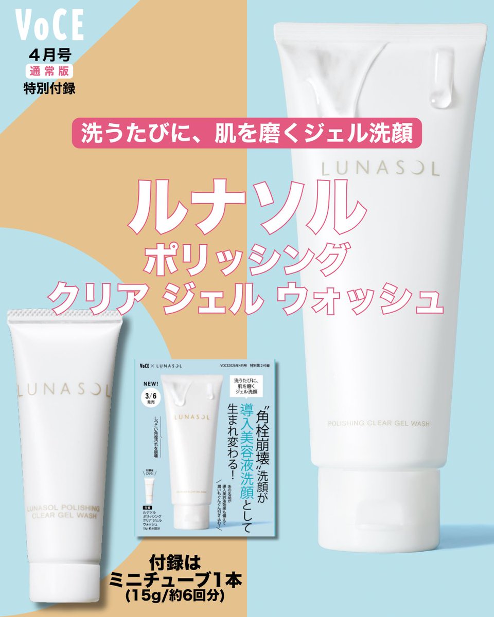 好評発売中のVOCE4月号通常版特別付録には、LUNASOLの新生・導入美容