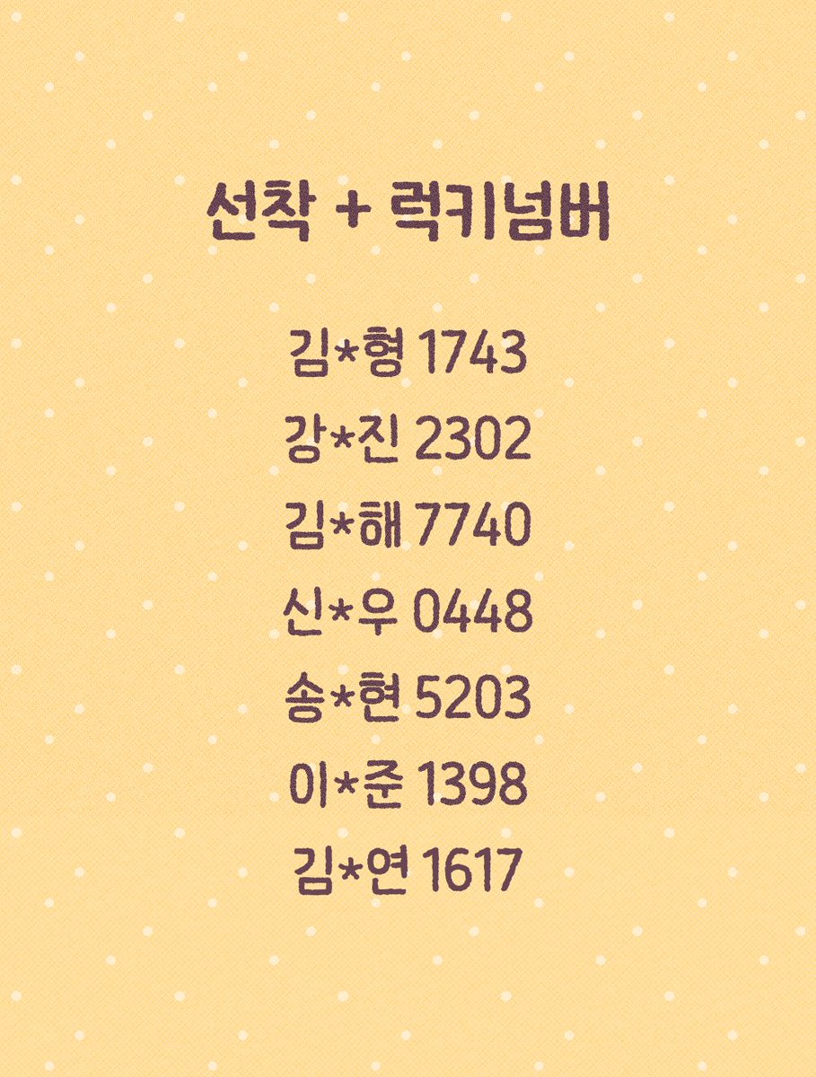 euidyu's tweet photo. 🍊선착 + 럭키넘버 명단입니다🍊 https://t.co/RFRxtMhmM2
