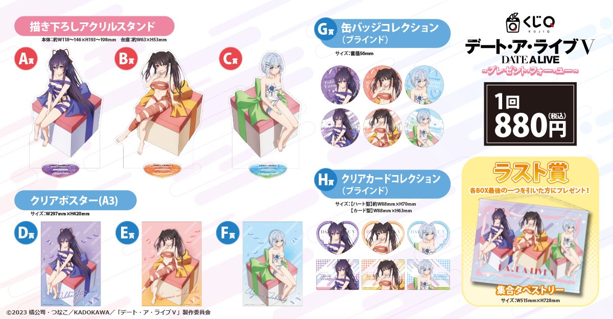 くじ】 くじQ 「TVアニメ『デート・ア・ライブⅤ』～プレゼント